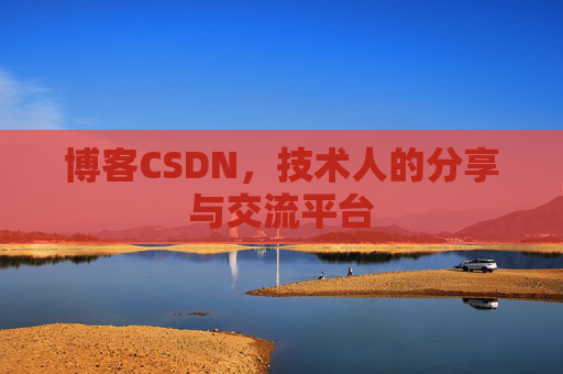 博客CSDN，技术人的分享与交流平台
